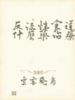 反流性食道炎用什么药治疗