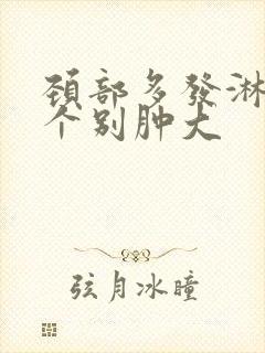 颈部多发淋巴结个别肿大