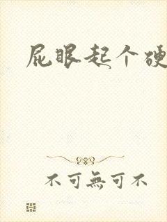 屁眼起个硬疙瘩