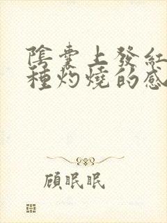 阴囊上发红,有种灼烧的感觉