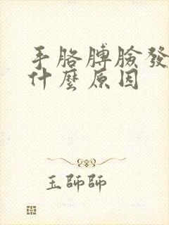 手胳膊脸发麻是什么原因封面