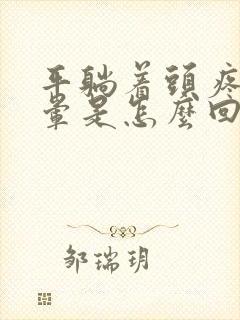 平躺着头疼还头晕是怎么回事封面