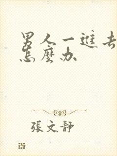 男人一进去就射怎么办