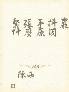 紧张手抖严重是什么原因封面