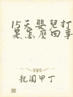 15天婴儿打嗝是怎么回事封面