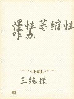 慢性萎缩性胃炎咋办