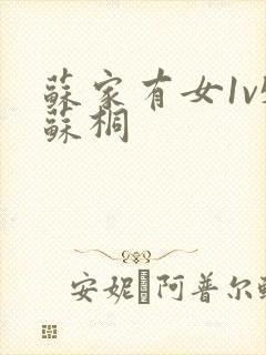 苏家有女1v5苏桐