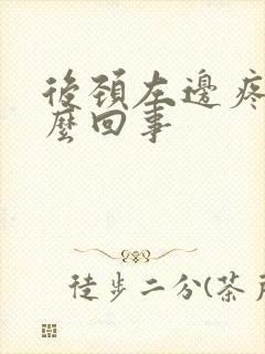 后颈左边疼是怎么回事封面