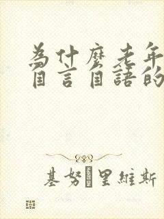 为什么老年人会自言自语的说话呢