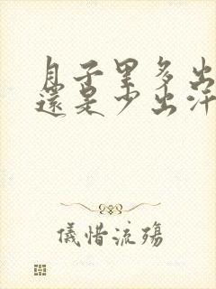 月子里多出汗好还是少出汗好