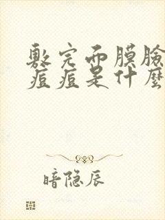 敷完面膜脸上长痘痘是什么原因封面