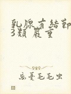 乳腺有结节病灶3类 严重