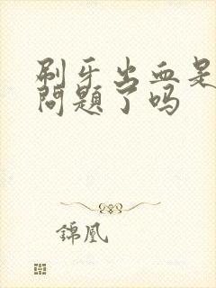 刷牙出血是肝出问题了吗