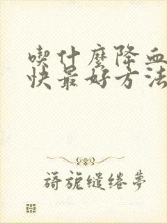 吃什么降血脂最快最好方法