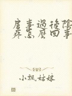 房事过后阴道口疼怎么回事