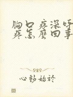 胸口疼深呼吸更疼怎么回事