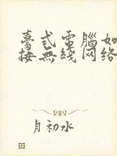 台式电脑如何连接无线网络wifi