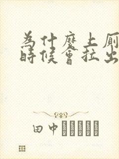 为什么上厕所的时候会拉出血封面