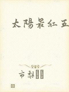 太阳最红五线谱