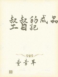 叔叔的成品店打工日记