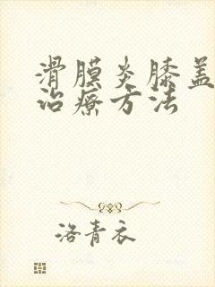 滑膜炎膝盖积液治疗方法