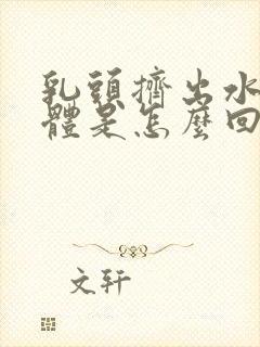 乳头挤出水样液体是怎么回事