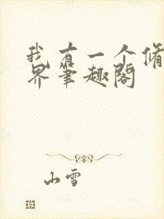 我有一个修仙世界笔趣阁