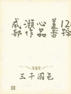 成濑心美120部作品番号