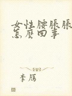 女性腰胀胀的疼怎么回事