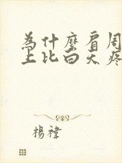 为什么肩周炎晚上比白天疼的厉害