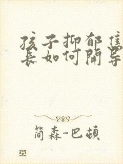 孩子抑郁焦虑家长如何开导