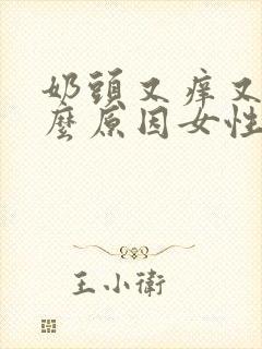 奶头又痒又痛什么原因女性