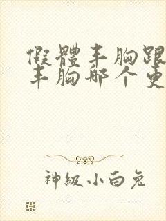 假体丰胸跟脂肪丰胸哪个更安全