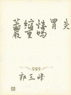 萎缩性胃炎1级严重吗封面