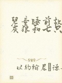 儿童睡前故事大灰狼和七只小羊的故事