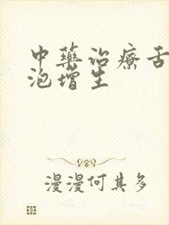 中药治疗舌根滤泡增生