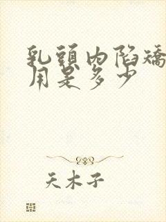 乳头内陷矫正费用是多少