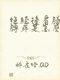 绝经后肩膀和胳膊疼是怎么回事