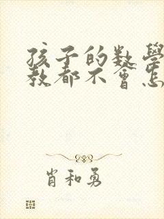 孩子的数学怎么教都不会怎么办