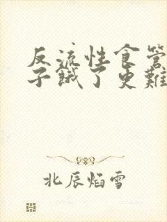 反流性食管炎肚子饿了更难受