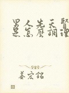 男人先天肾气不足怎么调理