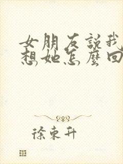 女朋友说我没有想她怎么回复