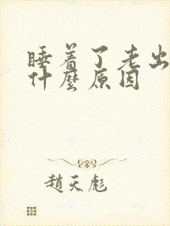 睡着了老出汗是什么原因