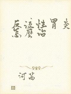 反流性胃炎烧心怎么治封面