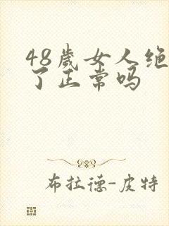 48岁女人绝经了正常吗