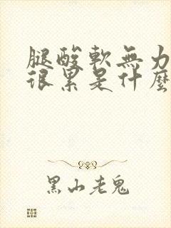 腿酸软无力感觉很累是什么原因女性