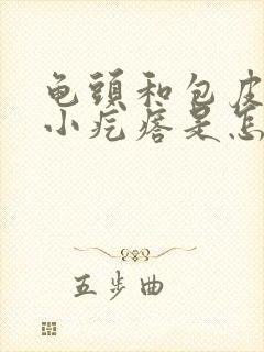 龟头和包皮上有小疙瘩是怎么回事封面