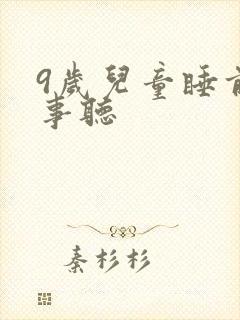 9岁儿童睡前故事听