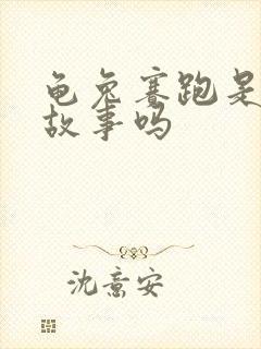 龟兔赛跑是寓言故事吗