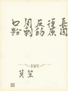 口周反复长闭口粉刺的原因